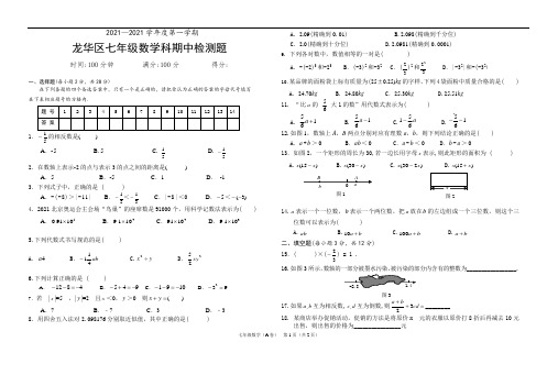 2021年海口市龙华区度人教版七年级上数学期中试题含答案