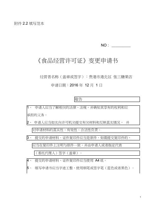 《食品经营许可证》变更申请书填写范本