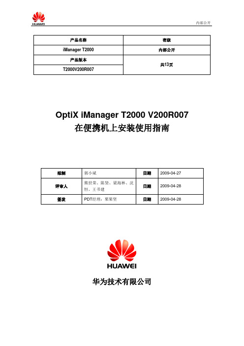 OptiX iManager T2000 V200R007在便携机上安装使用指南