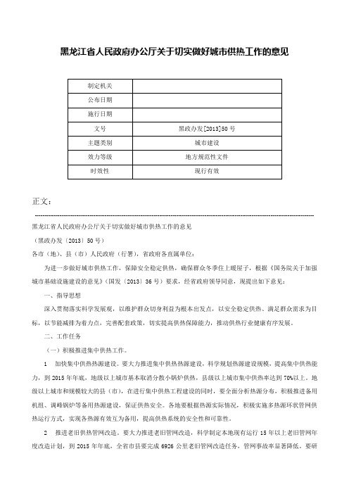 黑龙江省人民政府办公厅关于切实做好城市供热工作的意见-黑政办发[2013]50号