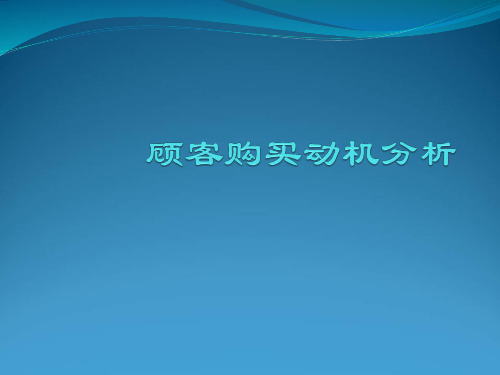 顾客购买动机分析