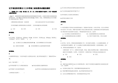 辽宁省沈阳市第五十三中学高二政治期末试题含解析