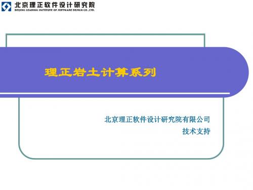 理正边坡计算指南名师优质资料