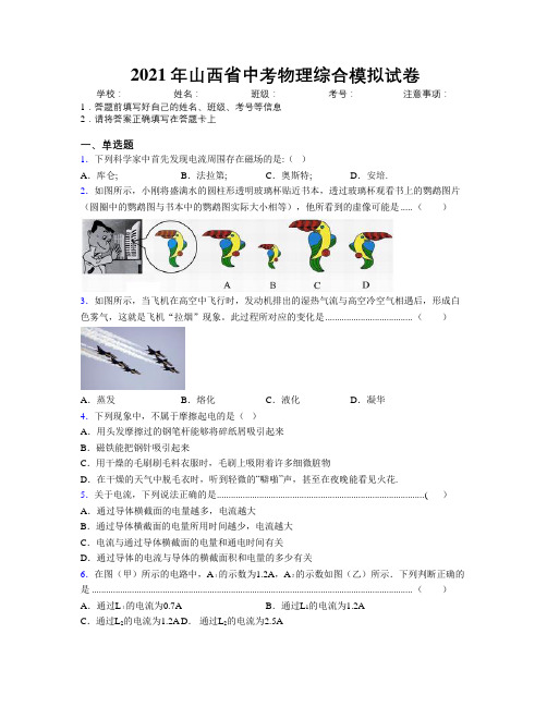 2021年山西省中考物理综合模拟试卷附解析