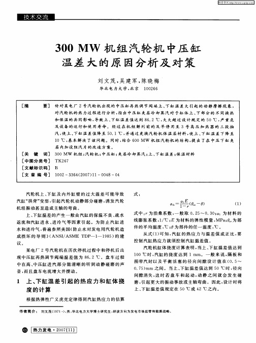 300MW机组汽轮机中压缸温差大的原因分析及对策