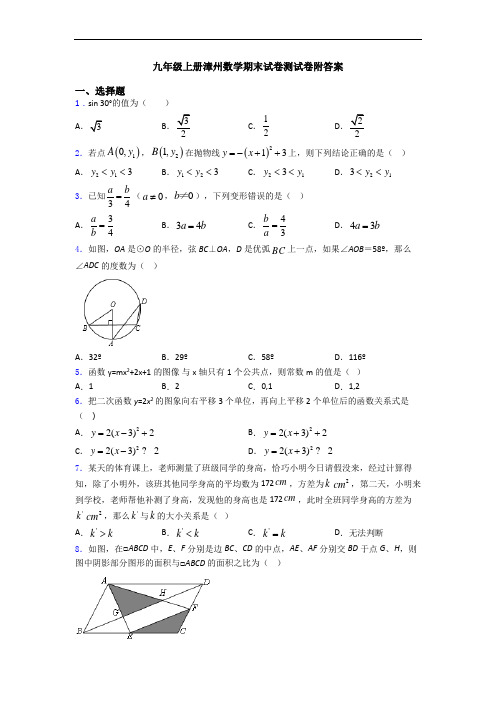 九年级上册漳州数学期末试卷测试卷附答案