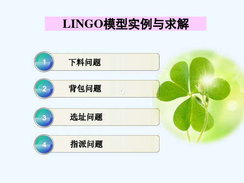 LINGO模型实例及求解