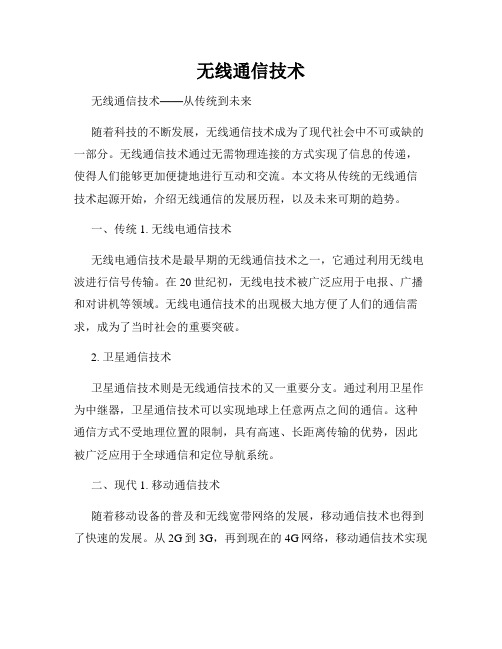 无线通信技术