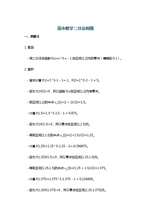 高中数学二分法例题