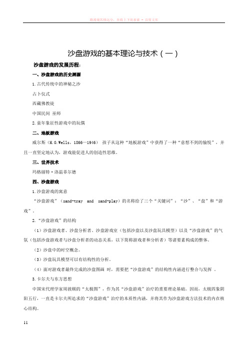 沙盘游戏的基本理论与技术