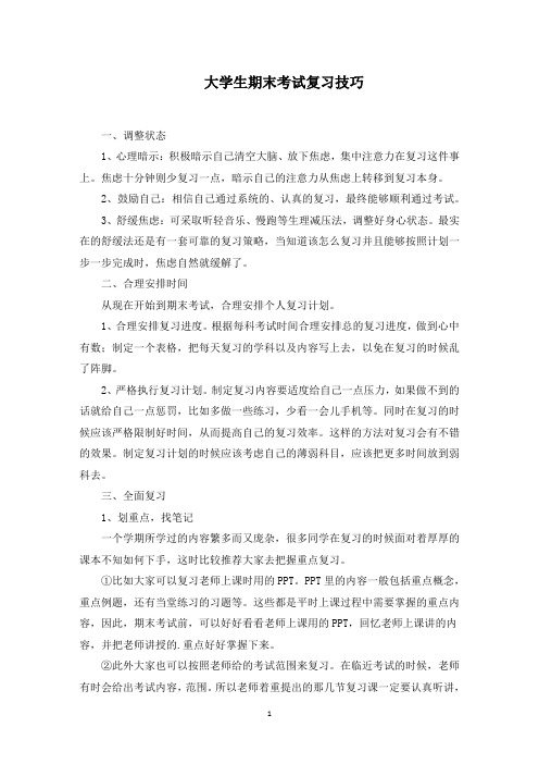 大学生期末考试复习技巧范文精编