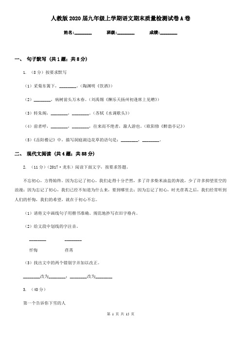 人教版2020届九年级上学期语文期末质量检测试卷 A卷