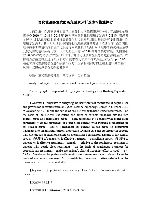 消化性溃疡复发的高危因素分析及防治措施探讨