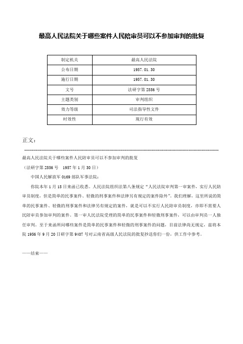 最高人民法院关于哪些案件人民陪审员可以不参加审判的批复-法研字第2556号