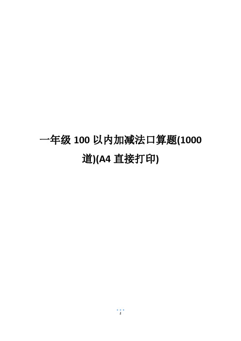 一年级100以内加减法口算题(1000道)(A4直接打印)