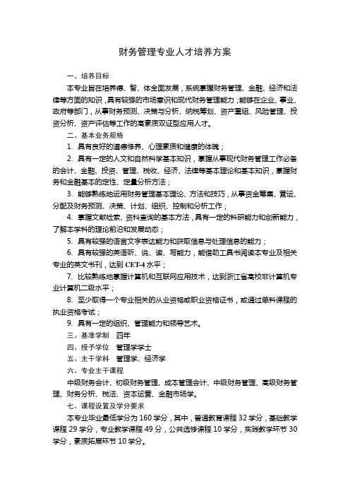 财务管理专业人才培养方案