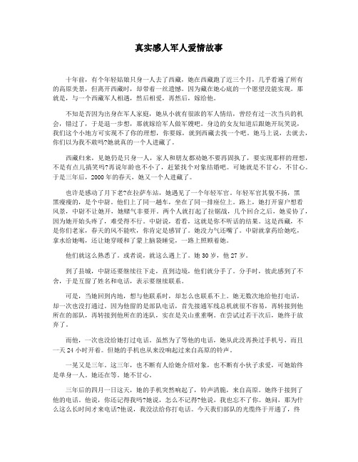 真实感人军人爱情故事
