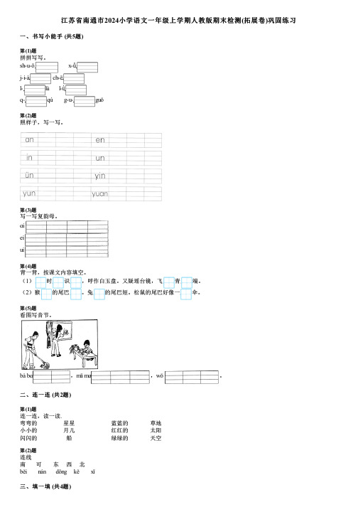 江苏省南通市2024小学语文一年级上学期人教版期末检测(拓展卷)巩固练习