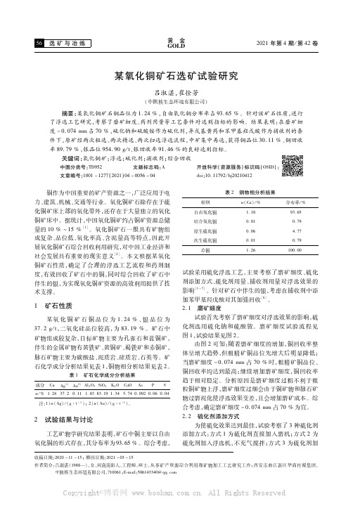 某氧化铜矿石选矿试验研究