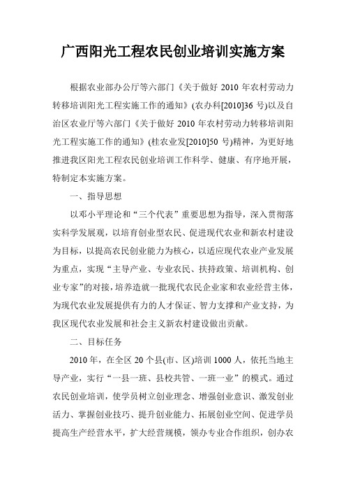 广西阳光工程农民创业培训实施方案