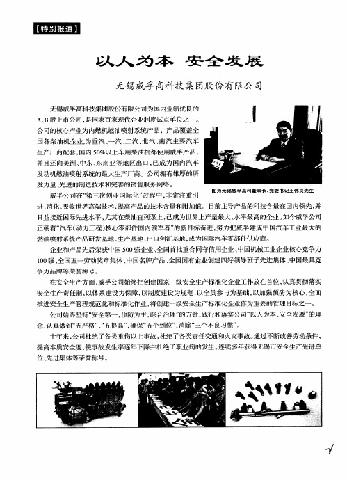 以人为本 安全发展——无锡威孚高科技集团股份有限公司