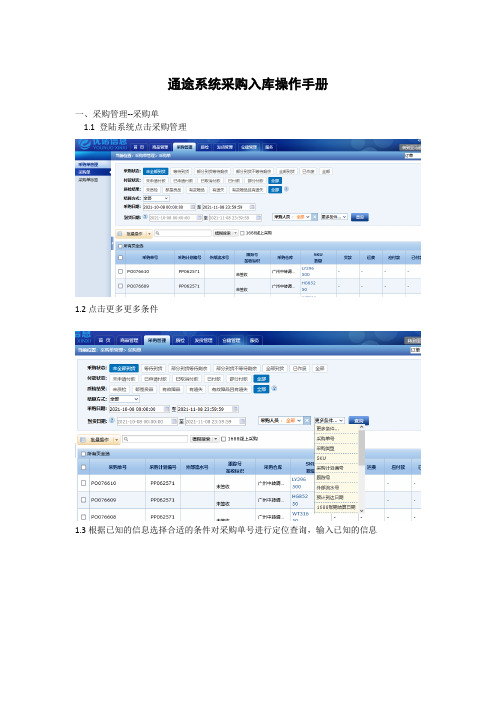 通途系统采购入库操作手册