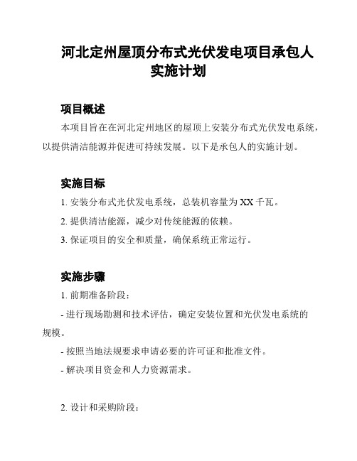 河北定州屋顶分布式光伏发电项目承包人实施计划