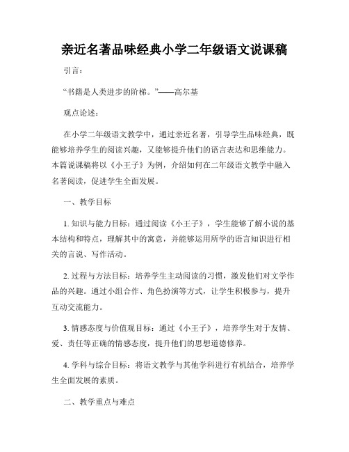 亲近名著品味经典小学二年级语文说课稿