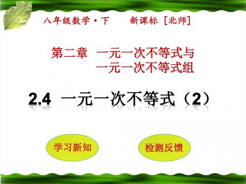 最新北师大版八年级数学下册第二章一元一次不等式与一元一次不等式组2.4一元一次不等式第2课时PPT课件