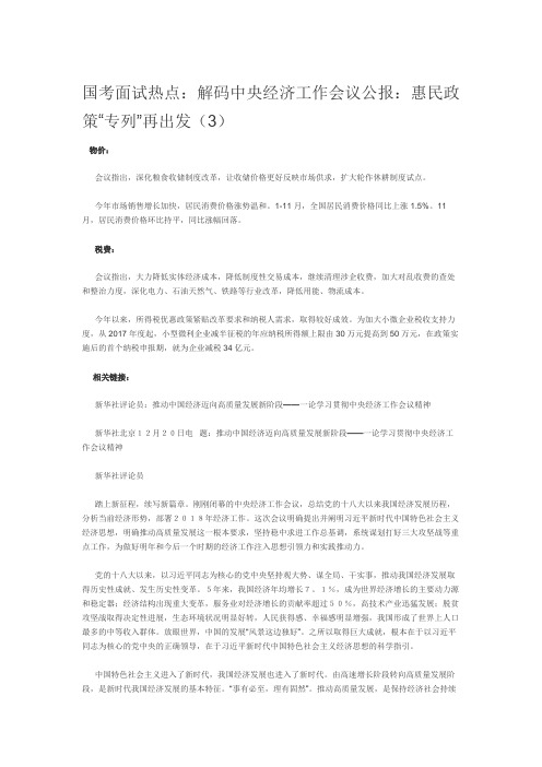 国考面试热点：解码中央经济工作会议公报：惠民政策“专列”再出发(3)