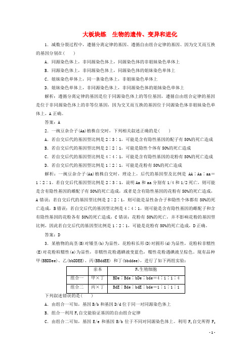 2021届高考生物二轮复习大板块练生物的遗传变异和进化含解析