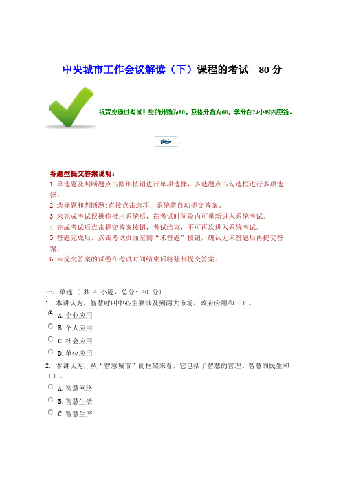 中央城市工作会议解读(下)课程的考试  80分