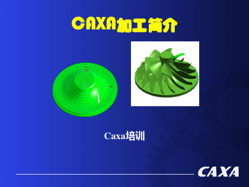 CAXA制造工程师培训