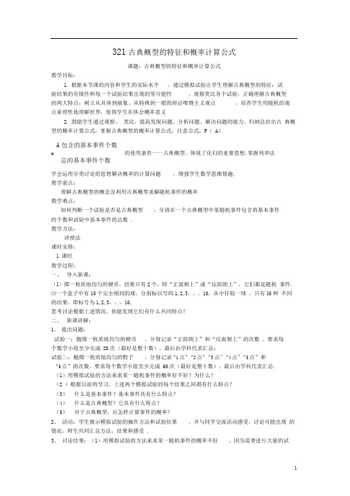 概率3.2古典概型3.2.1古典概型的特征和概率计算公式教案北师大版必修3