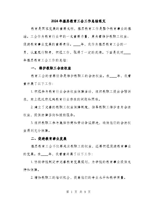 2024年基层教育工会工作总结范文(三篇)