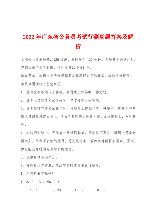 2022年广东省公务员考试行测真题答案及解析