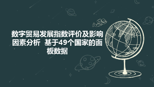 数字贸易发展指数评价及影响因素分析  基于49个国家的面板数据