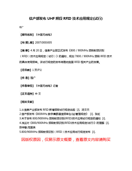 信产部发布UHF频段RFID技术应用规定(试行)