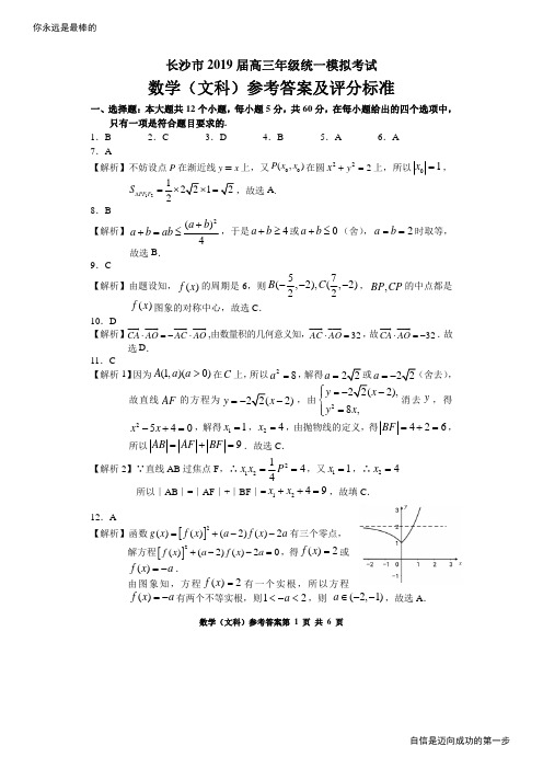 2019年长沙市高三统一检测 文科数学参考答案高考资料高考复习资料中考资料