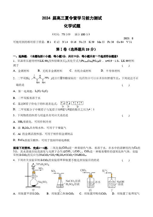 江苏华罗庚中学2023-2024学年高三夏令营学习能力测试化学试卷及参考答案