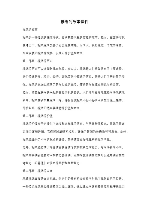 报纸的故事课件