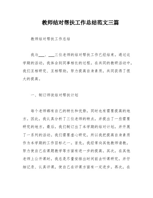 教师结对帮扶工作总结范文三篇