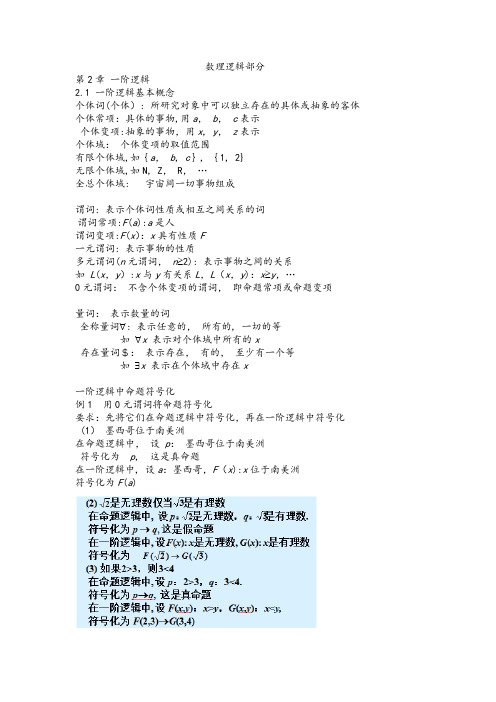 离散数学第二章一阶逻辑知识点总结