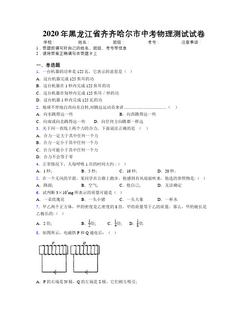 2020年黑龙江省齐齐哈尔市中考物理测试试卷附解析