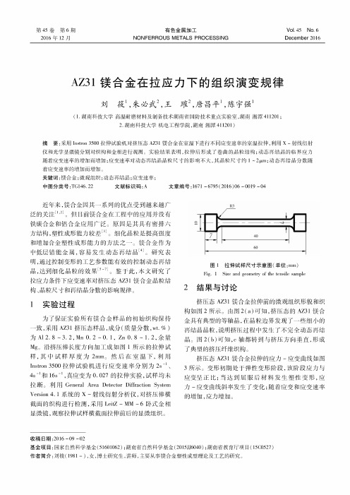 AZ31镁合金在拉应力下的组织演变规律