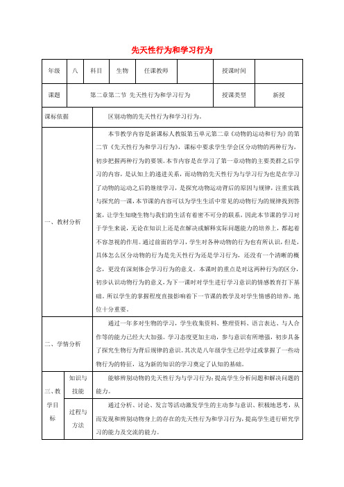 八年级生物上册5.2.2先天性行为和学习行为教案(新版)新人教版