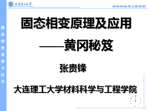 大连理工大学固态相变原理本科生-研究生总复习参考