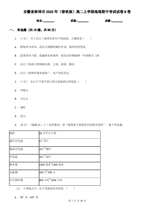 安徽省蚌埠市2020年(春秋版)高二上学期地理期中考试试卷B卷