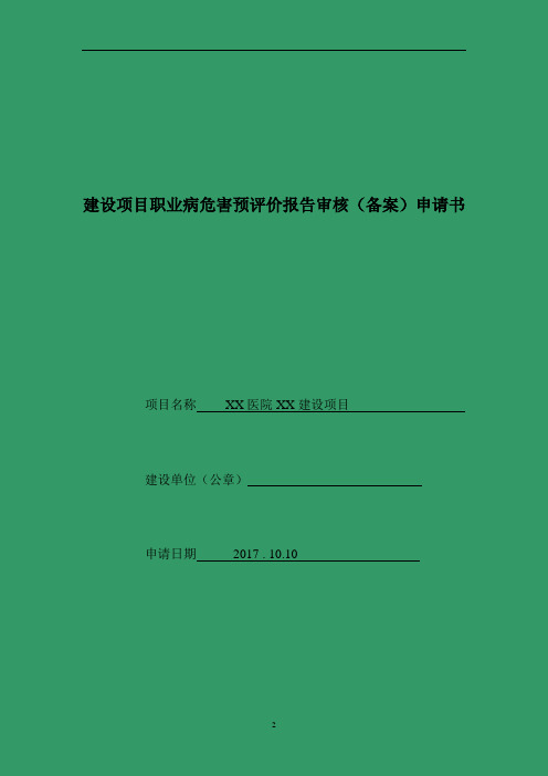 建设项目职业病危害预评价审核(备案)申请书