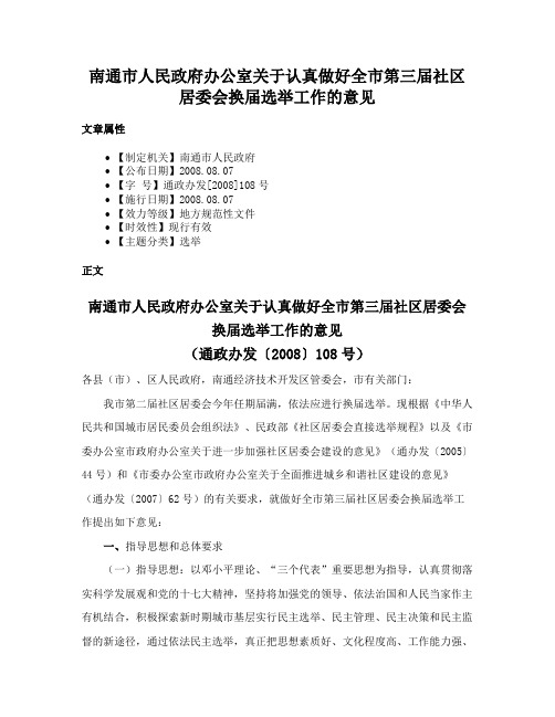 南通市人民政府办公室关于认真做好全市第三届社区居委会换届选举工作的意见